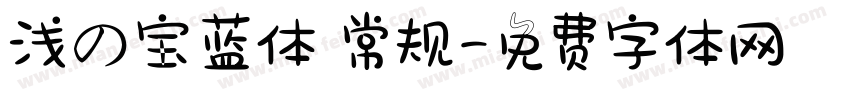 浅の宝蓝体 常规字体转换